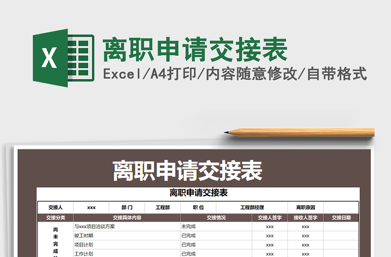 2021年離職申請交接表