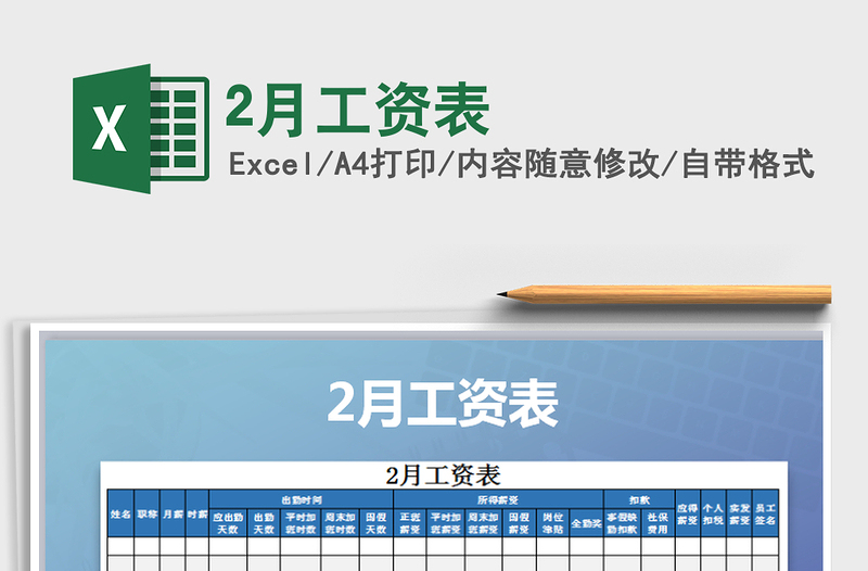 2021年2月工資表
