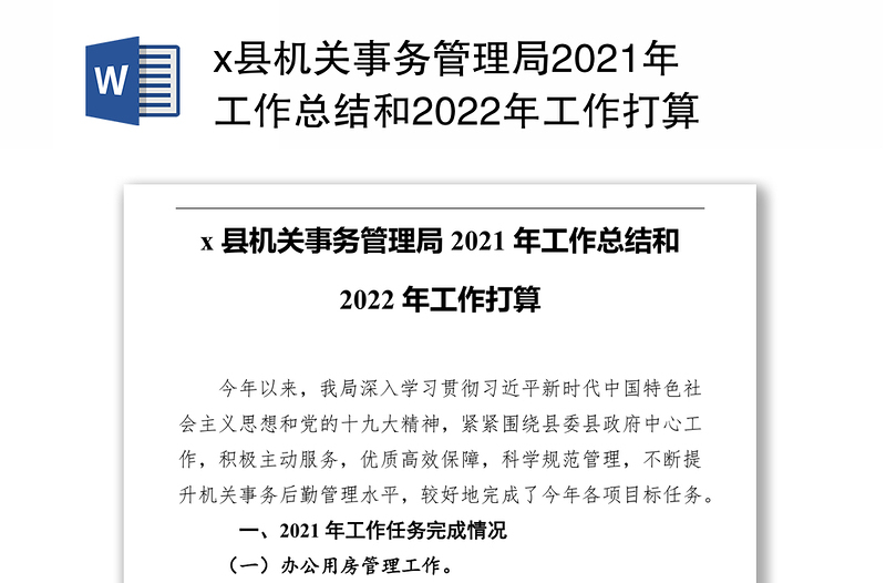 x县机关事务管理局2021年工作总结和2022年工作打算
