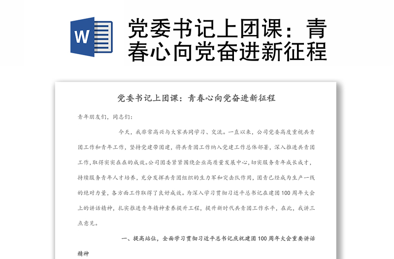 黨委書(shū)記上團(tuán)課:青春心向黨奮進(jìn)新征程
