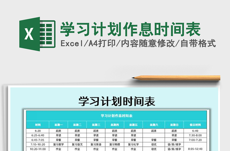 2021年学习计划作息时间表