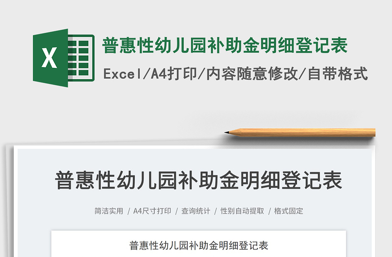 2022普惠性幼兒園補助金明細(xì)登記表免費下載