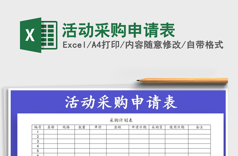 2021年活動(dòng)采購申請(qǐng)表