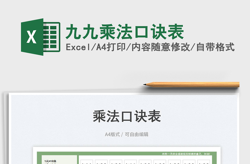 2023九九乘法口訣表免費(fèi)下載