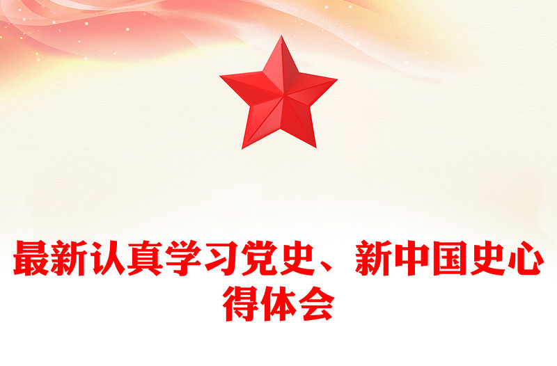 最新認真學習黨史、新中國史心得體會