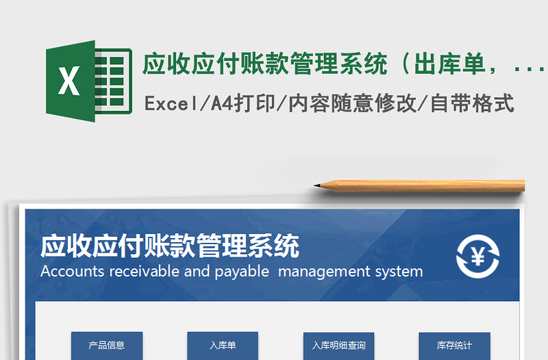 2021年應(yīng)收應(yīng)付賬款管理系統(tǒng)（出庫單，送貨單）