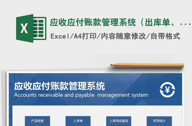 2021年应收应付账款管理系统（出库单，送货单）