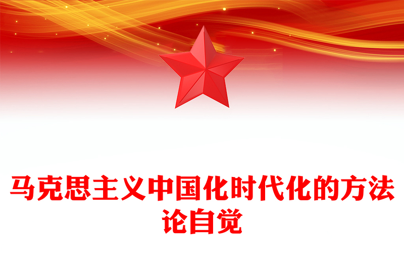2023馬克思主義中國化時(shí)代化的方法論自覺PPT大氣精美風(fēng)黨員干部學(xué)習(xí)教育專題黨課課件(講稿)