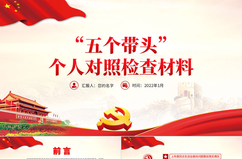 五個(gè)帶頭”個(gè)人對照檢查材料PPT大氣簡潔2021年度黨史學(xué)習(xí)教育專題民主生活會專題黨課