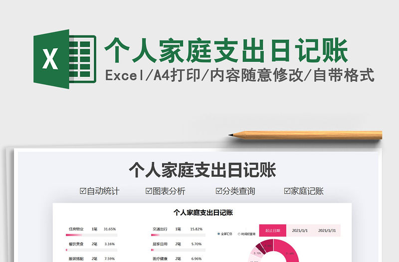 2021年個人家庭支出日記賬