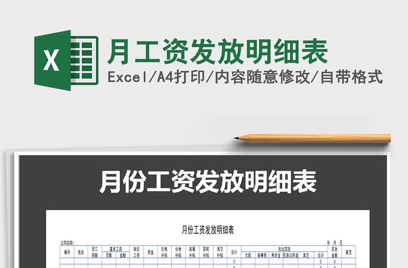 2022年月工資發(fā)放明細表免費下載