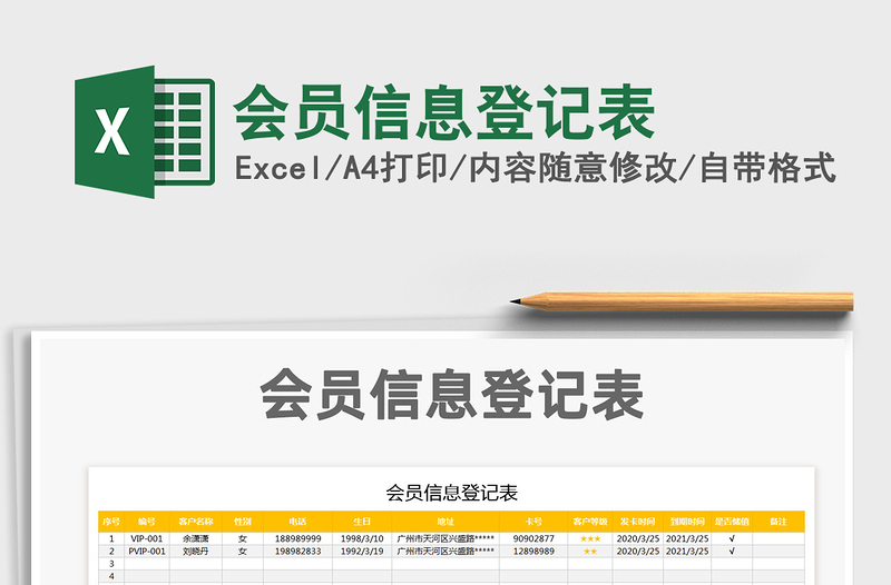 2021年会员信息登记表