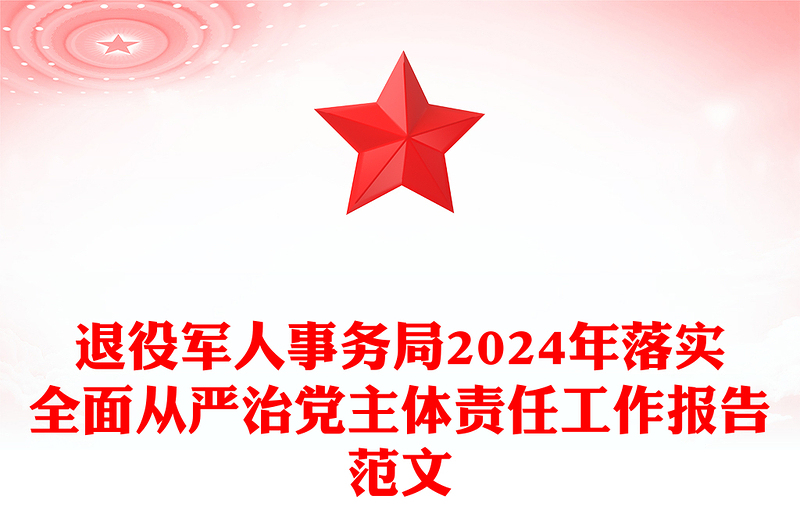 退役軍人事務(wù)局2024年落實(shí)全面從嚴(yán)治黨主體責(zé)任工作報(bào)告精選范文