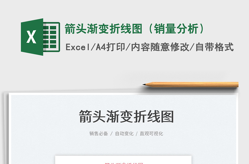 2022箭頭漸變折線圖(銷量分析)免費下載