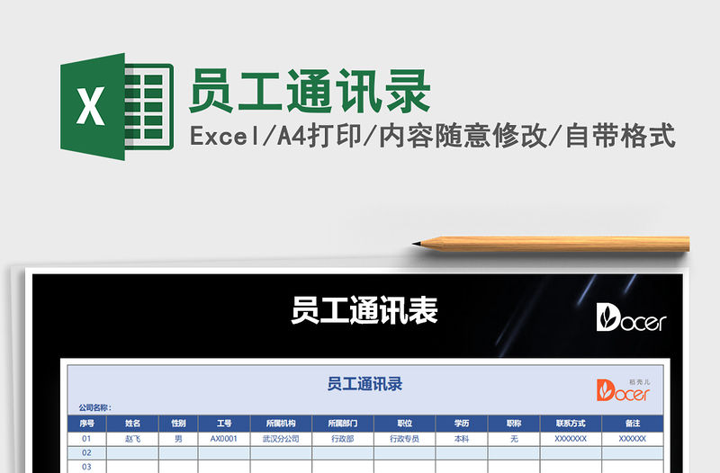 2022員工通訊錄免費下載