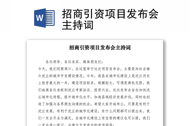 2021招商引資項(xiàng)目發(fā)布會(huì)主持詞
