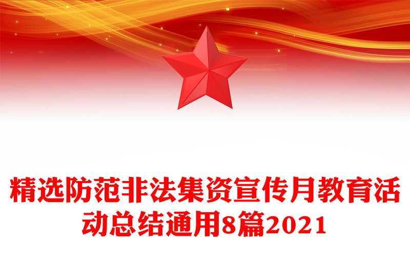 精選防范非法集資宣傳月教育活動(dòng)總結(jié)通用8篇2021