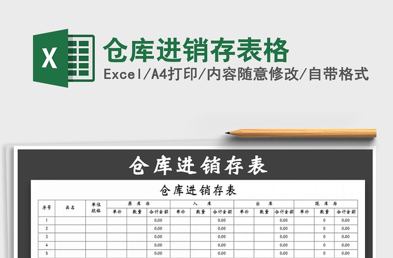 2022年仓库进销存表格免费下载