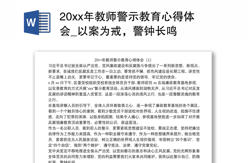202120xx年教師警示教育心得體會_以案為戒，警鐘長鳴