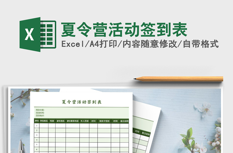 2021年夏令營(yíng)活動(dòng)簽到表