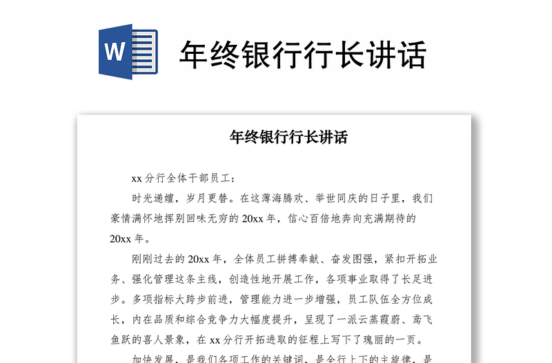 2021年終銀行行長(zhǎng)講話