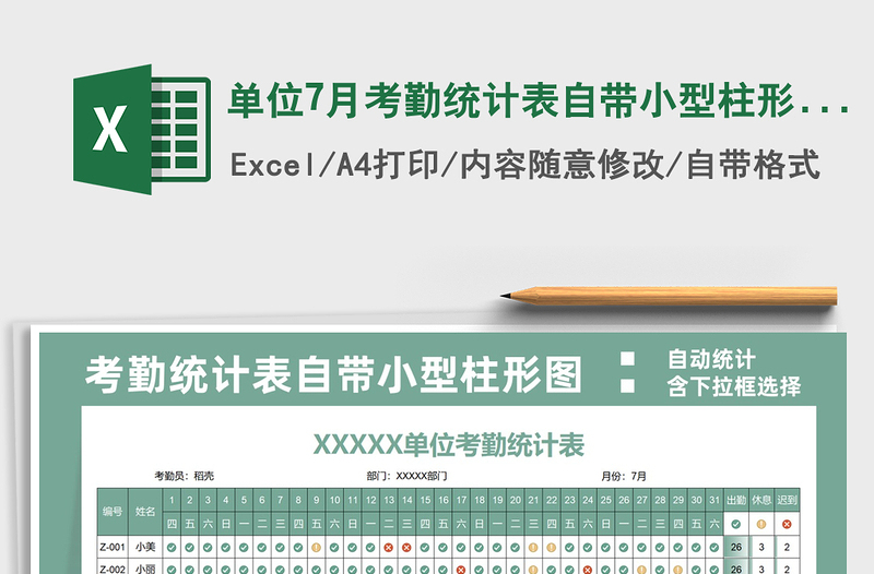 單位7月考勤統(tǒng)計(jì)表自帶小型柱形圖免費(fèi)下載