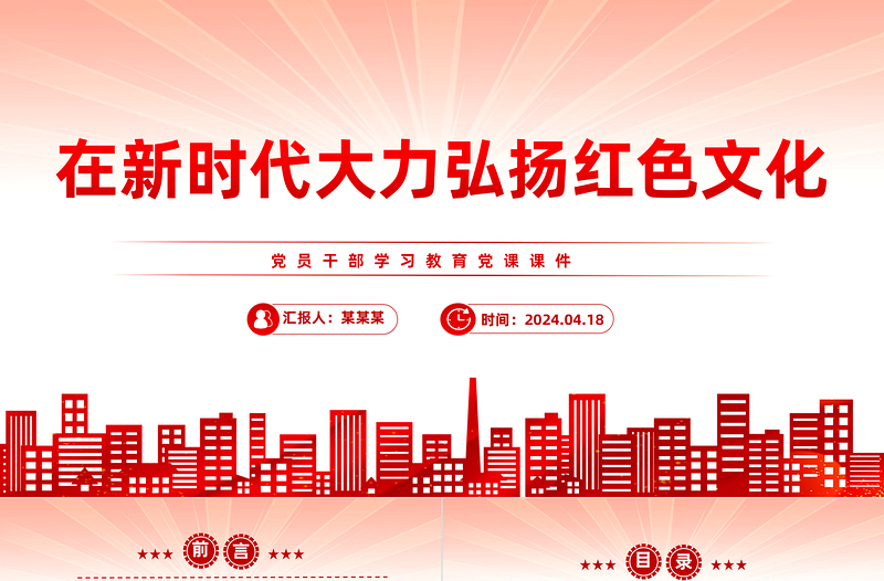 在新時代大力弘揚紅色文化PPT大氣風學習教育黨課課件模板