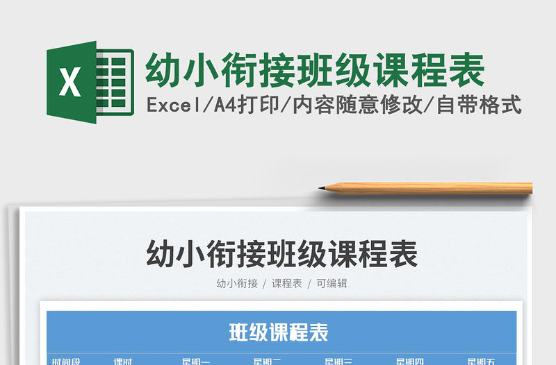 幼小銜接班級課程表