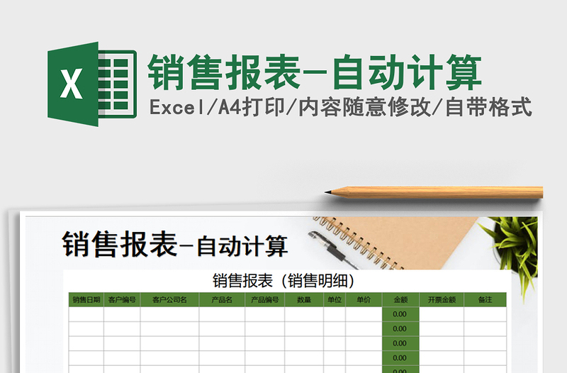 2021年銷售報(bào)表-自動(dòng)計(jì)算