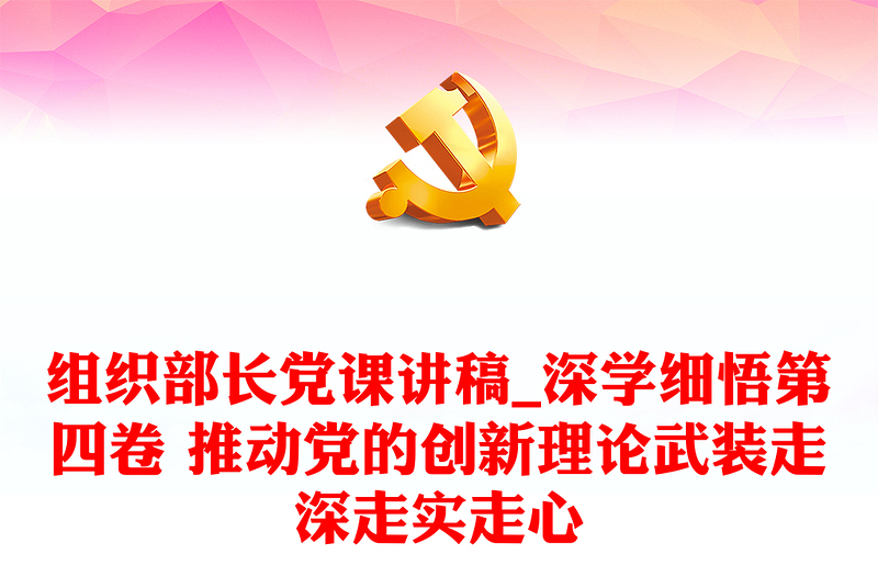 组织部长党课讲稿_深学细悟第四卷 推动党的创新理论武装走深走实走心