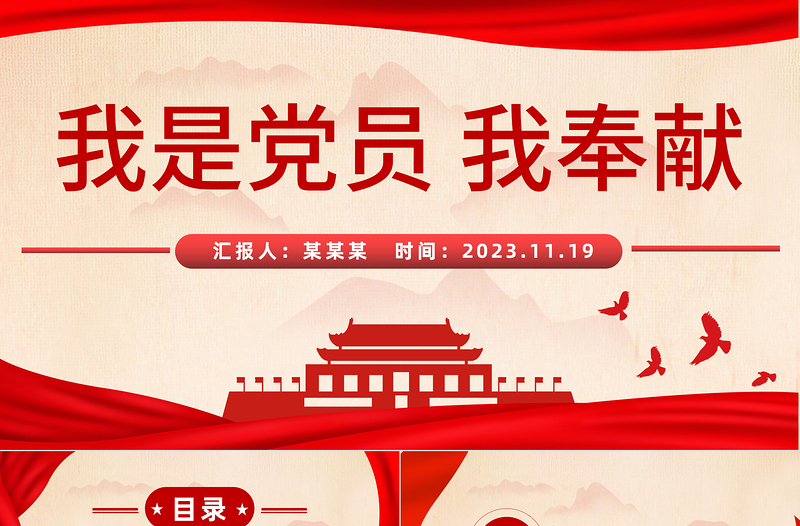黨員奉獻精神PPT紅色精美我是黨員我奉獻黨內(nèi)思想教育黨課下載