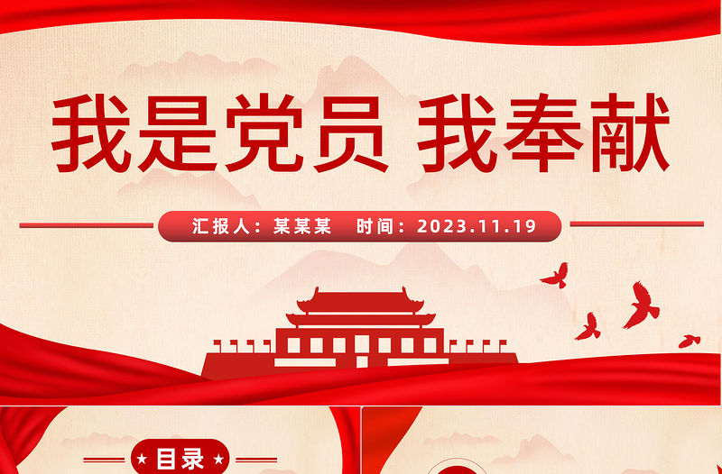 黨員奉獻精神PPT紅色精美我是黨員我奉獻黨內思想教育黨課下載