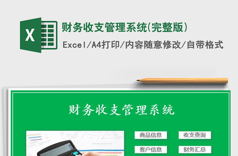 2022年財(cái)務(wù)收支管理系統(tǒng)(完整版)免費(fèi)下載