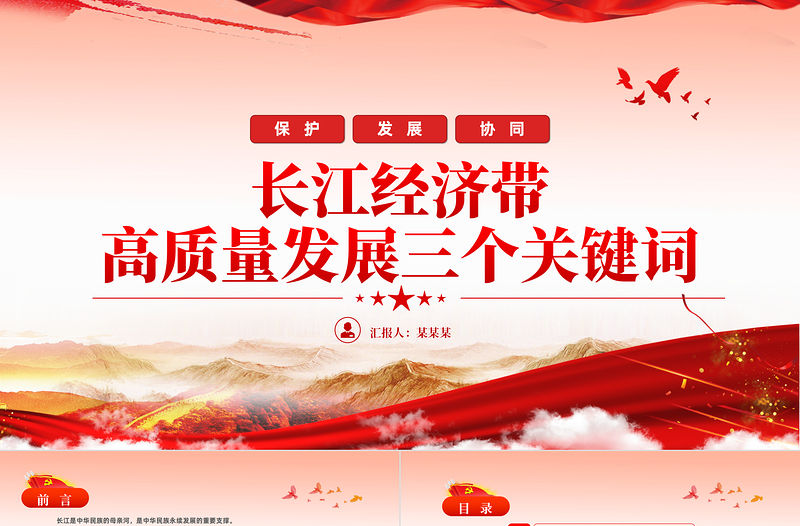 長江經濟帶高質量發展三個關鍵詞PPT保護發展協同推動長江經濟帶高質量發展課件