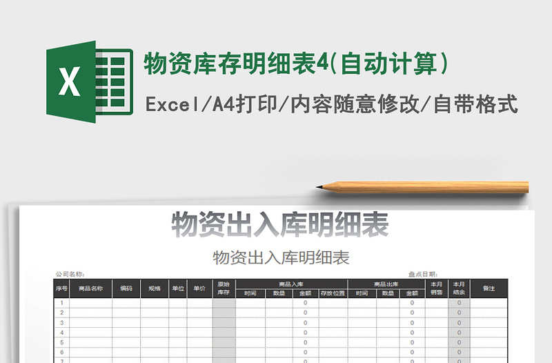 2021年物資庫存明細(xì)表4(自動(dòng)計(jì)算）
