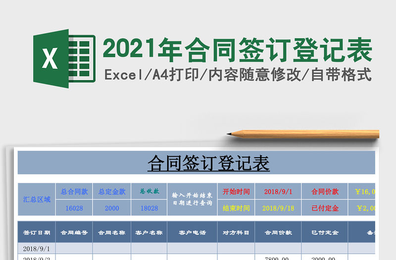 2021年合同簽訂登記表