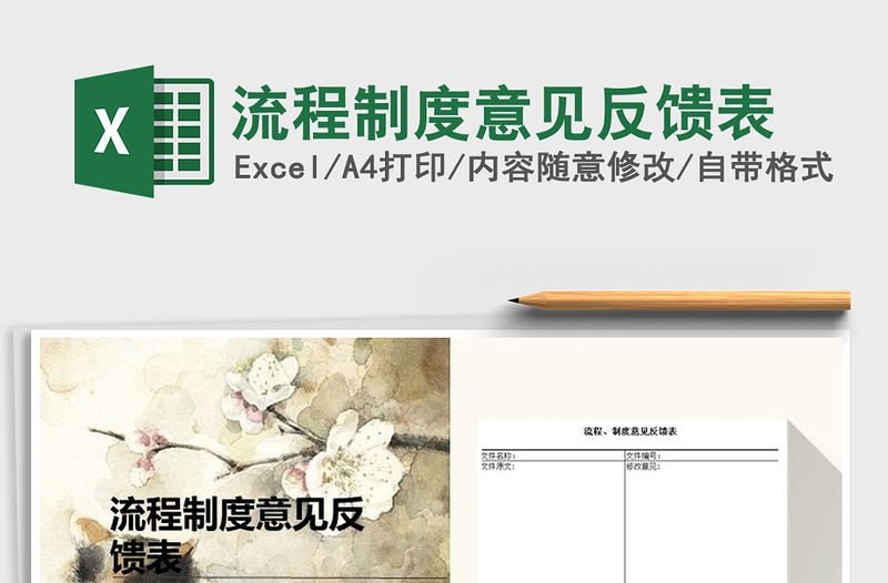 2021年流程制度意見反饋表