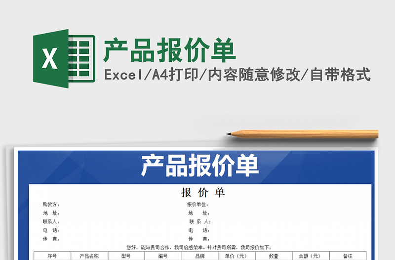 2022產品報價單免費下載
