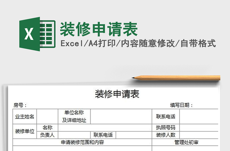 2022装修申请表免费下载