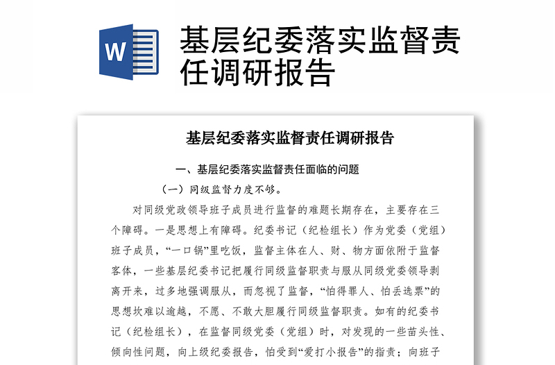2021基層紀(jì)委落實(shí)監(jiān)督責(zé)任調(diào)研報(bào)告