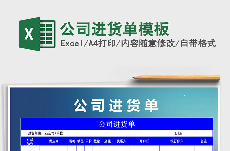 2021年公司進(jìn)貨單模板