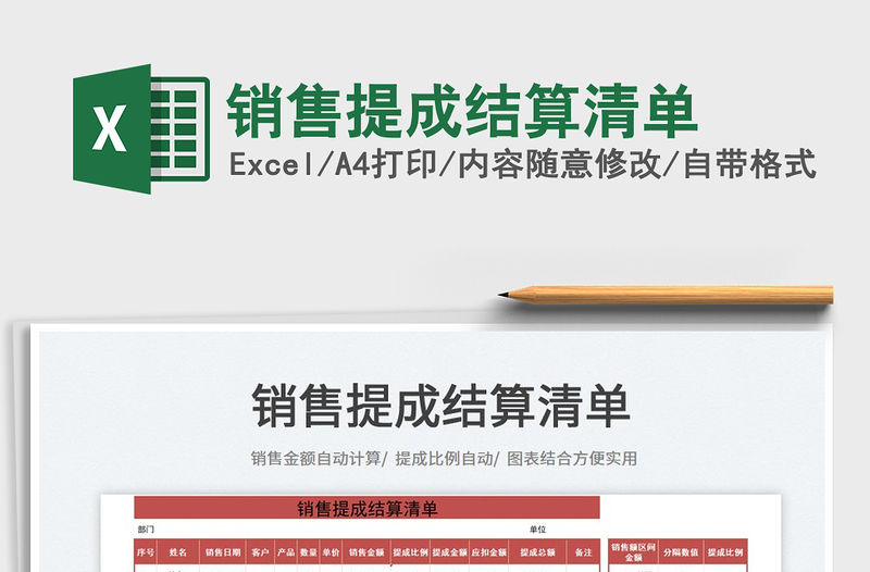 2022銷售提成結算清單免費下載