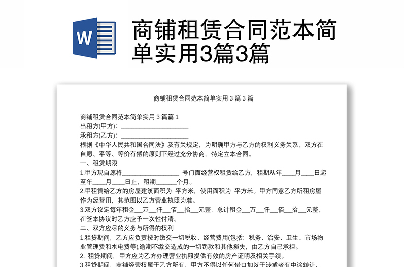 商鋪?zhàn)赓U合同范本簡單實(shí)用3篇3篇