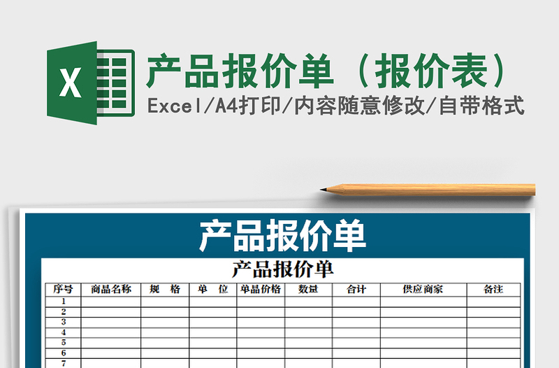 2021年产品报价单（报价表）