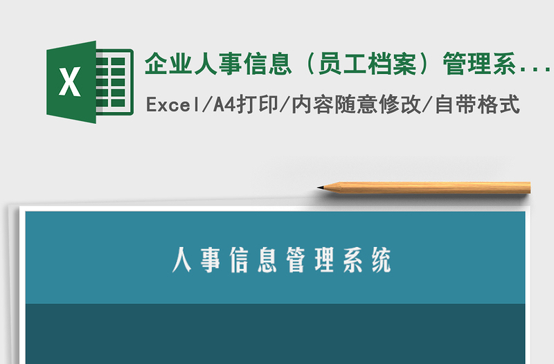 2021年企业人事信息（员工档案）管理系统