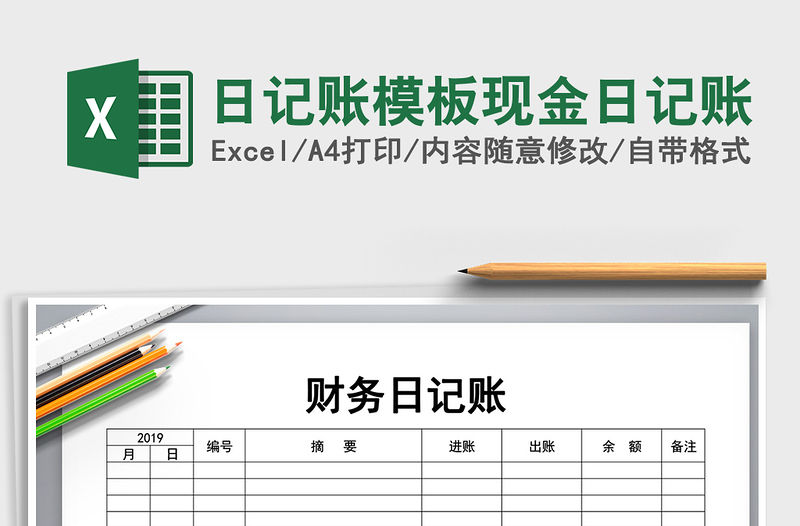 2021年日記賬模板現金日記賬