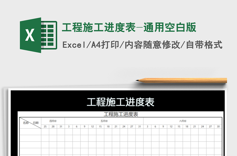 2021年工程施工進(jìn)度表-通用空白版