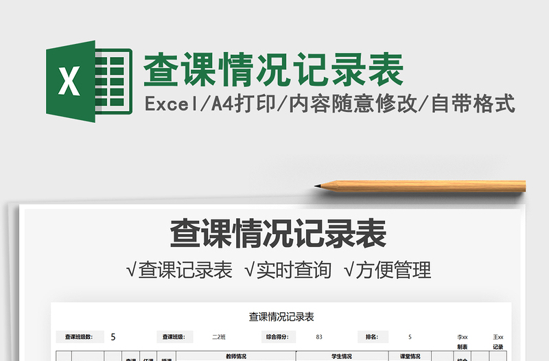 2021查課情況記錄表免費下載