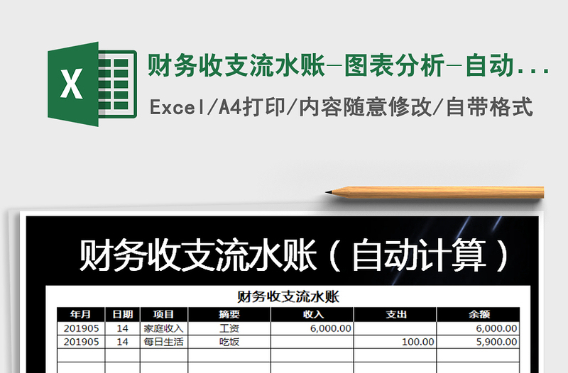 2021年財(cái)務(wù)收支流水賬-圖表分析-自動(dòng)計(jì)算