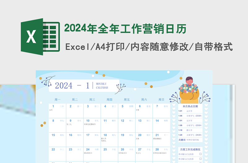 2024年全年工作營(yíng)銷日歷藍(lán)色手繪